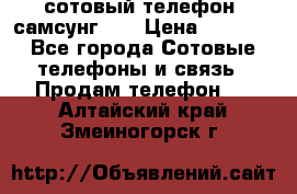 сотовый телефон  самсунг S4 › Цена ­ 7 000 - Все города Сотовые телефоны и связь » Продам телефон   . Алтайский край,Змеиногорск г.